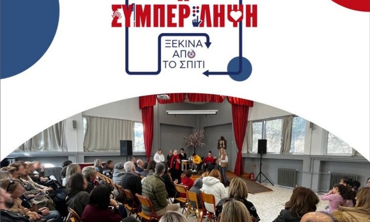 Η «Συμπερίληψη ξεκινά από το σπίτι»