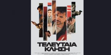 «Τελευταία κλήση»: Άρχισαν τα γυρίσματα