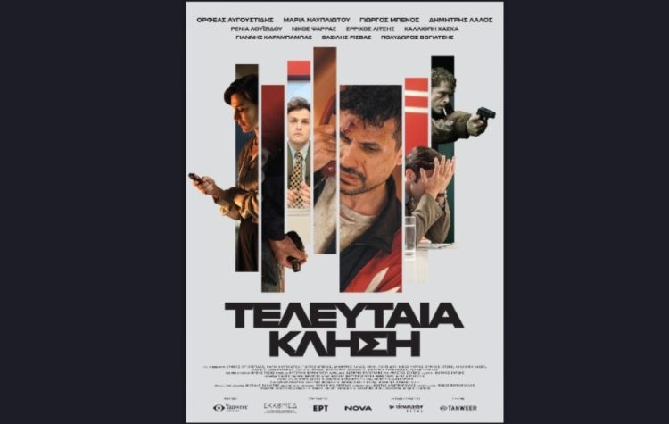 «Τελευταία κλήση»: Άρχισαν τα γυρίσματα