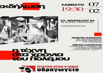 Εκδήλωση - συζήτηση που διοργανώνει η  Εργατική Λέσχη Νέας Ιωνίας "Υδραγωγείο"