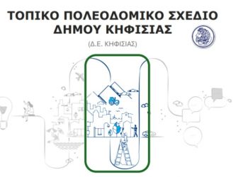 Τοπικό Πολεοδομικό Σχέδιο Κηφισιάς