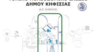 Τοπικό Πολεοδομικό Σχέδιο Κηφισιάς