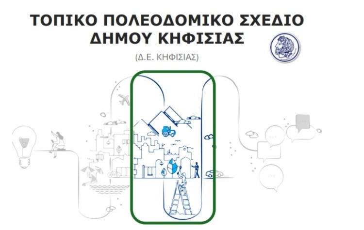 Τοπικό Πολεοδομικό Σχέδιο Κηφισιάς