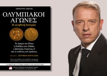 «Ολυμπιακοί Αγώνες - Η αληθινή Ιστορία», το e-book του Δημήτρη Τζιώτη