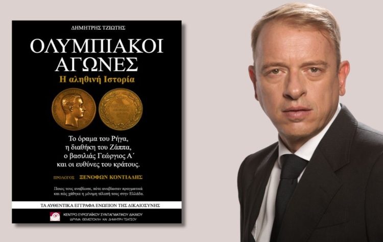«Ολυμπιακοί Αγώνες - Η αληθινή Ιστορία», το e-book του Δημήτρη Τζιώτη