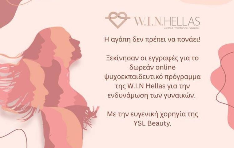 Δωρεάν online Ψυχο-εκπαιδευτικό πρόγραμμα της W.I.N. Hellas για την ενδυνάμωση των γυναικών