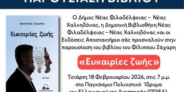 «Ευκαιρίες Ζωής» του Φίλιππου Ζάχαρη