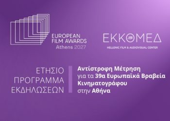 Στην Ελλάδα τα 39α Ευρωπαϊκά Βραβεία Κινηματογράφου