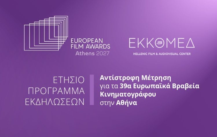 Στην Ελλάδα τα 39α Ευρωπαϊκά Βραβεία Κινηματογράφου