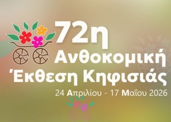 72η Ανθοκομική Έκθεση Κηφισιάς