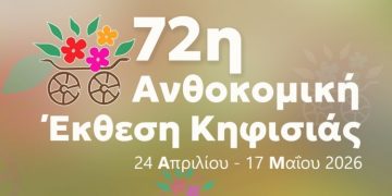 72η Ανθοκομική Έκθεση Κηφισιάς