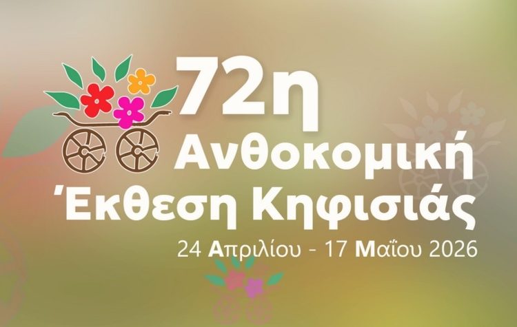 72η Ανθοκομική Έκθεση Κηφισιάς