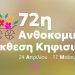 72η Ανθοκομική Έκθεση Κηφισιάς