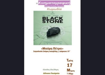 «Black Stone» στην Κινηματογραφική Λέσχη Σκάλας Ωρωπού