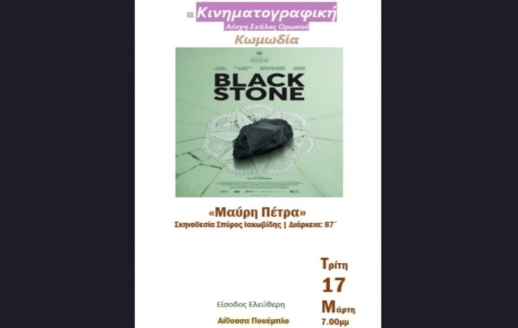 «Black Stone» στην Κινηματογραφική Λέσχη Σκάλας Ωρωπού