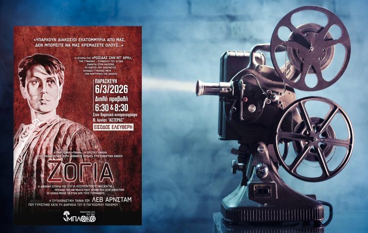 Με διπλή προβολή η Κινηματογραφική Λέσχη Νέας Ιωνίας τιμά την 8η Μάρτη