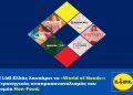 Η Lidl Ελλάς λανσάρει το «World of Needs»: Στρατηγικός αναπροσανατολισμός του τομέα Non-Food