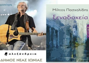 Ο Μίλτος Πασχαλίδης παρουσιάζει τα «Ξενοδοχεία» στη Νέα Ιωνία