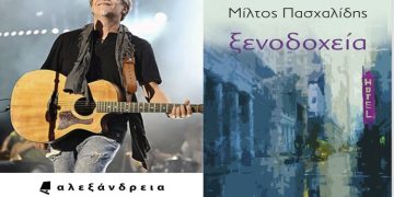 Ο Μίλτος Πασχαλίδης παρουσιάζει τα «Ξενοδοχεία» στη Νέα Ιωνία