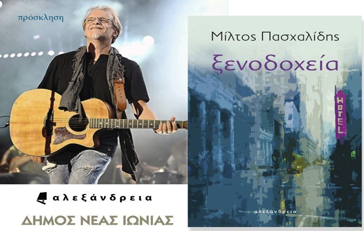 Ο Μίλτος Πασχαλίδης παρουσιάζει τα «Ξενοδοχεία» στη Νέα Ιωνία