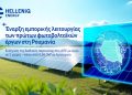 HELLENiQ ENERGY: Έναρξη εμπορικής λειτουργίας των πρώτων φωτοβολταϊκών έργων στη Ρουμανία