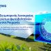HELLENiQ ENERGY: Έναρξη εμπορικής λειτουργίας των πρώτων φωτοβολταϊκών έργων στη Ρουμανία