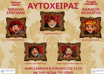 Ο «Αυτόχειρας» στο θέατρο Αλκμήνη