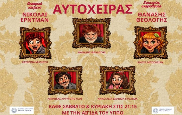 Ο «Αυτόχειρας» στο θέατρο Αλκμήνη