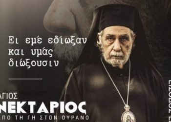«Άγιος Νεκτάριος, από τη γη στον ουρανό» στο Δημαρχείο Κηφισιάς