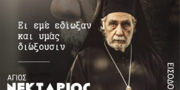 «Άγιος Νεκτάριος, από τη γη στον ουρανό» στο Δημαρχείο Κηφισιάς