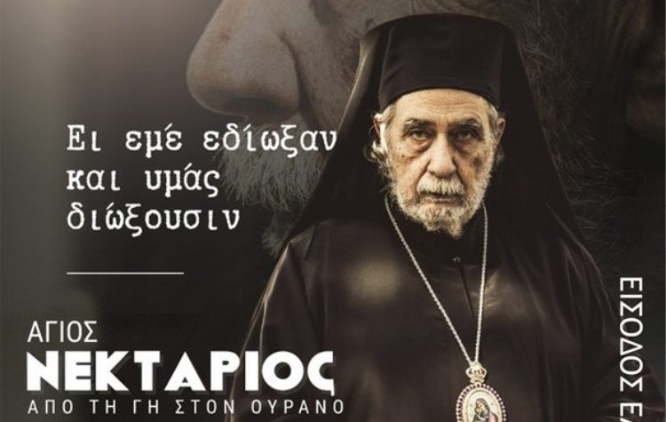 «Άγιος Νεκτάριος, από τη γη στον ουρανό» στο Δημαρχείο Κηφισιάς