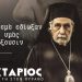 «Άγιος Νεκτάριος, από τη γη στον ουρανό» στο Δημαρχείο Κηφισιάς