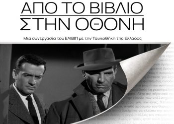 «Από το βιβλίο στην οθόνη» - Όταν οι σελίδες γίνονται καρέ…