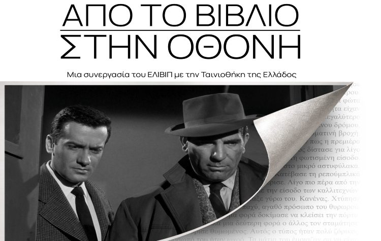 «Από το βιβλίο στην οθόνη» - Όταν οι σελίδες γίνονται καρέ…