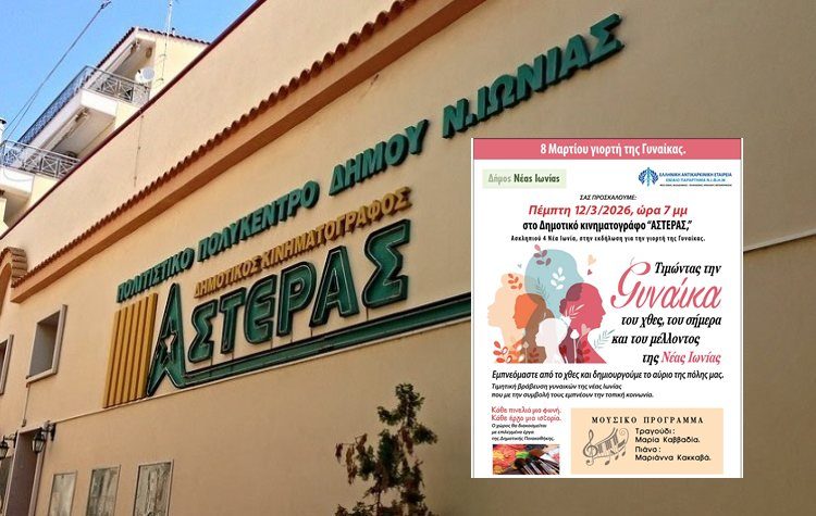 Τιμώντας τη Γυναίκα - Εκδήλωση του Δήμου Νέας Ιωνίας