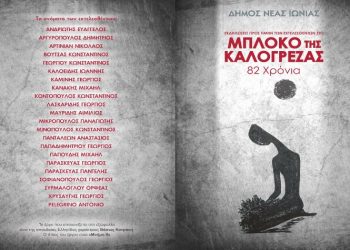 Οι εκδηλώσεις τιμής και μνήμης για το Μπλόκο της Καλογρέζας