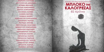 Οι εκδηλώσεις τιμής και μνήμης για το Μπλόκο της Καλογρέζας