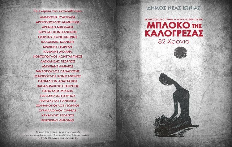 Οι εκδηλώσεις τιμής και μνήμης για το Μπλόκο της Καλογρέζας