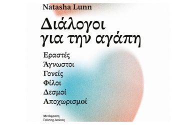 Διάλογοι για την αγάπη