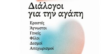 Διάλογοι για την αγάπη