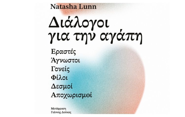 Διάλογοι για την αγάπη