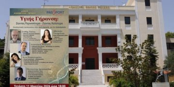 Εσπερίδα για την Υγεία και την Υγιή Γήρανση στη Πεύκη