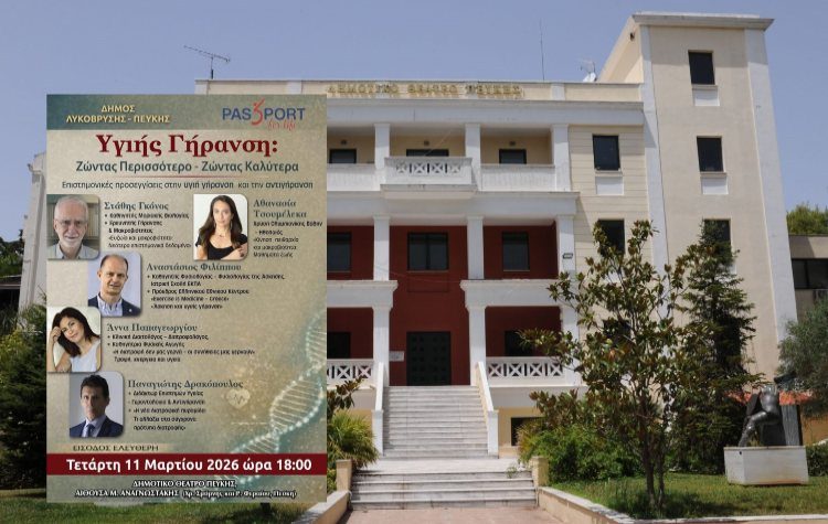 Εσπερίδα για την Υγεία και την Υγιή Γήρανση στην Πεύκη