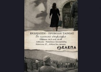 Εκδήλωση τιμής και προβολή για τους 200 της Καισαριανής