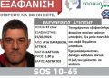 Εξαφάνιση του 47χρονου Ελευθέριου Αξιώτη