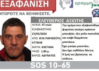 Εξαφάνιση του 47χρονου Ελευθέριου Αξιώτη