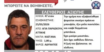 Εξαφάνιση του 47χρονου Ελευθέριου Αξιώτη