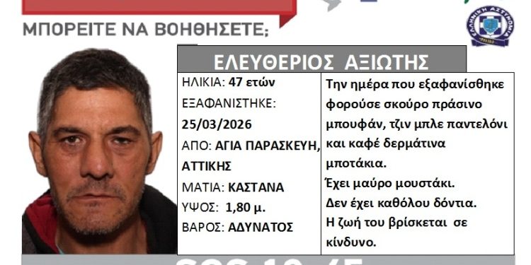 Εξαφάνιση του 47χρονου Ελευθέριου Αξιώτη