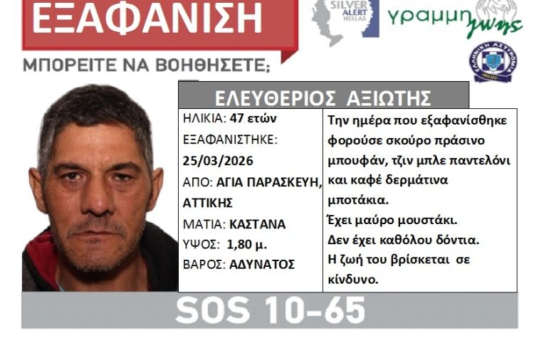Εξαφάνιση του 47χρονου Ελευθέριου Αξιώτη