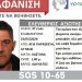 Εξαφάνιση του 47χρονου Ελευθέριου Αξιώτη